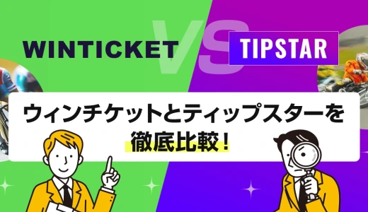 ウィンチケットとティップスターを徹底比較！
