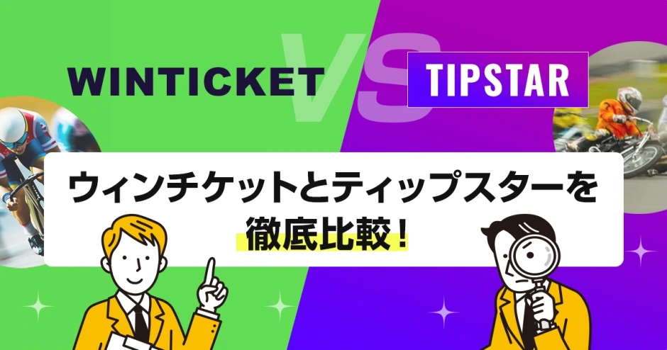 ィンチケットとティップスターを徹底比較！