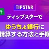 ティップスターでゆうちょ銀行に精算する方法と手順