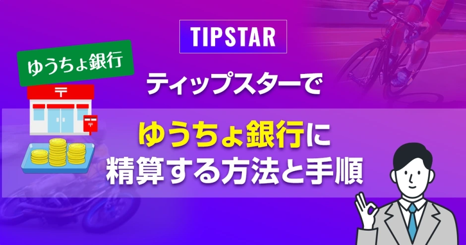 ティップスターでゆうちょ銀行に精算する方法と手順