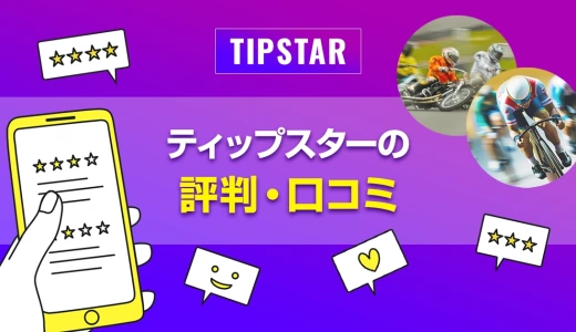 ティップスターの評判・口コミ