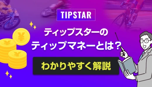 ティップスターのティップマネーとは？わかりやすく解説