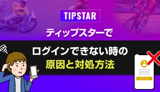 ティップスターでログインできない時の原因と対処方法