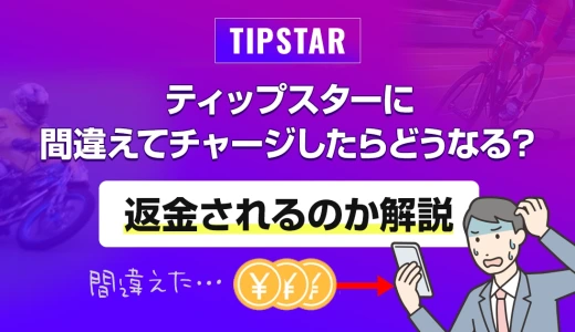 ティップスターに間違えてチャージしたらどうなる？返金されるのか解説