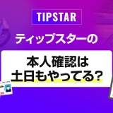 ティップスターの本人確認は土日もやってる?