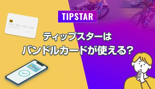 ティップスターはバンドルカードが使えない！他の後払い方法はある？
