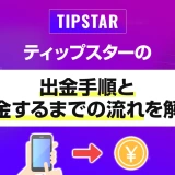 ティップスターの出金手順と着金するまでの流れを解説