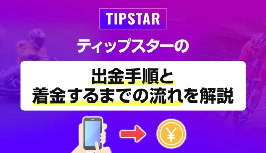 ティップスターの出金手順と着金するまでの流れを解説