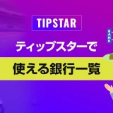 ティップスターで使える銀行一覧