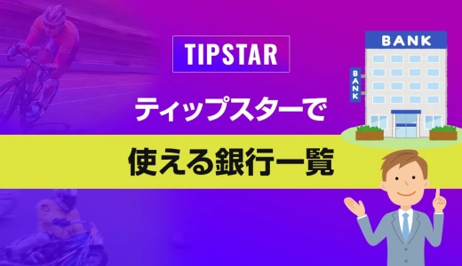 ティップスターで使える銀行一覧