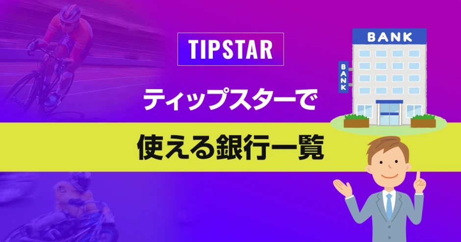 ティップスターで使える銀行一覧