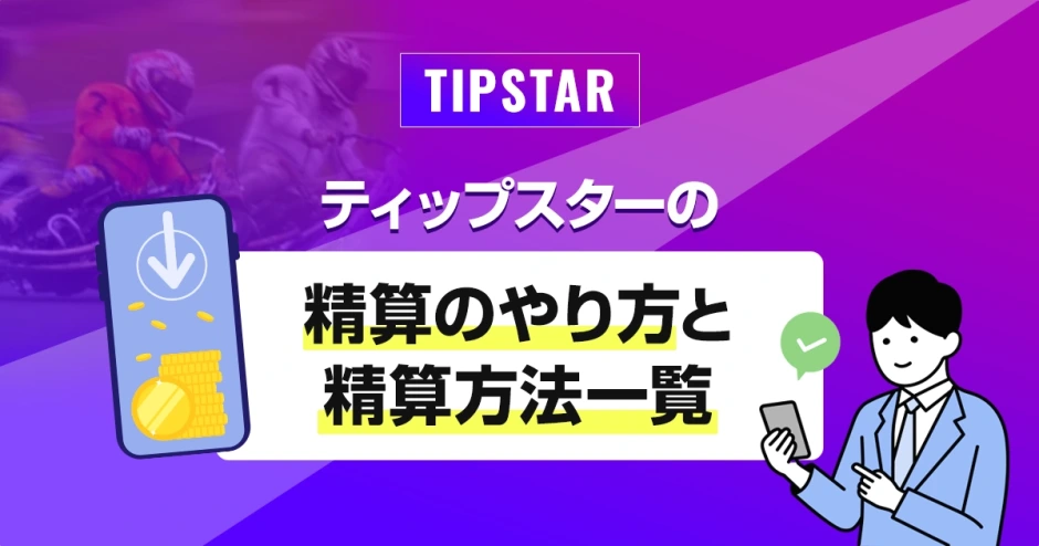 ティップスターの精算のやり方と精算方法一覧