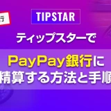 ティップスターでPayPay銀行に精算する方法と手順