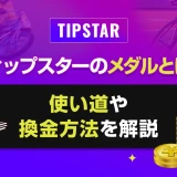 ティップスターのメダルとは？使い道や換金方法を解説