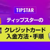 ティップスターのクレジットカード入金方法・手順