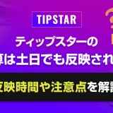 ティップスターの精算は土日でも反映される？反映時間や注意点を解説