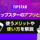 ティップスターのアプリとは？使うメリットや使い方を解説