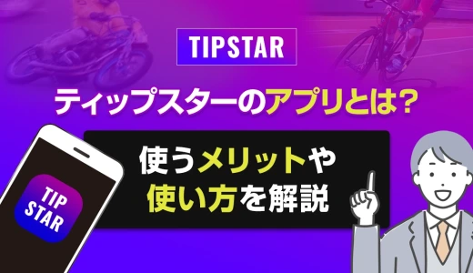 ティップスターのアプリとは？使うメリットや使い方を解説