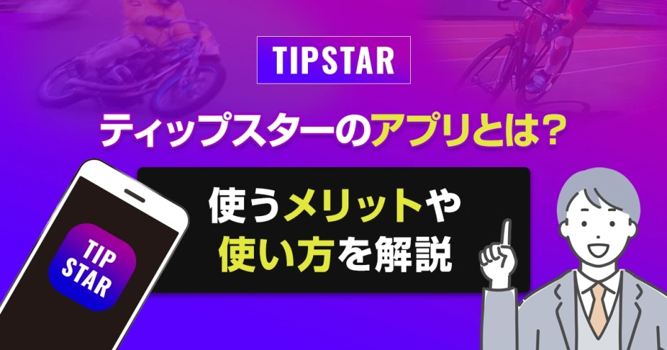 ティップスターのアプリとは？使うメリットや使い方を解説