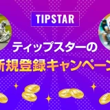 ティップスターの新規登録キャンペーン