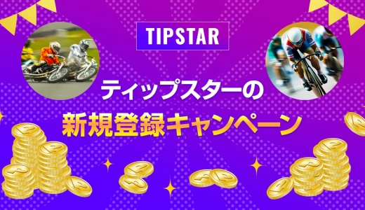 ティップスターの新規登録キャンペーン【2025年7月最新】