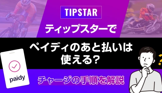 ティップスターでペイディのあと払いは使える？チャージの手順を解説