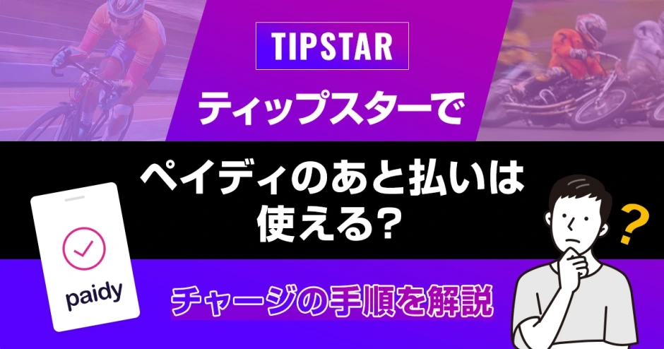 ティップスターでペイディのあと払いは使える？チャージの手順を解説