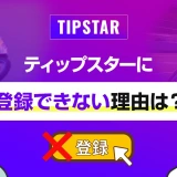 ティップスターに登録できない理由は？