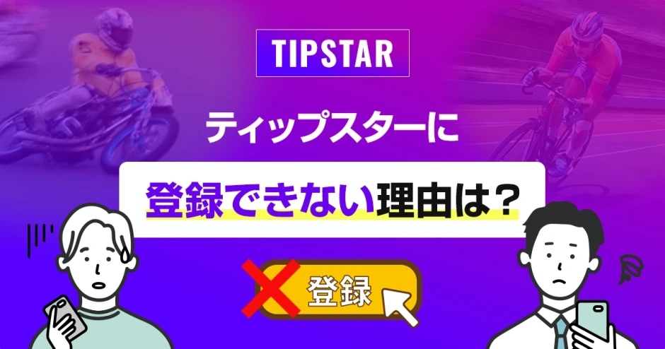 ティップスターに登録できない理由は？