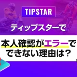 ティップスターで本人確認がエラーでできない理由は？