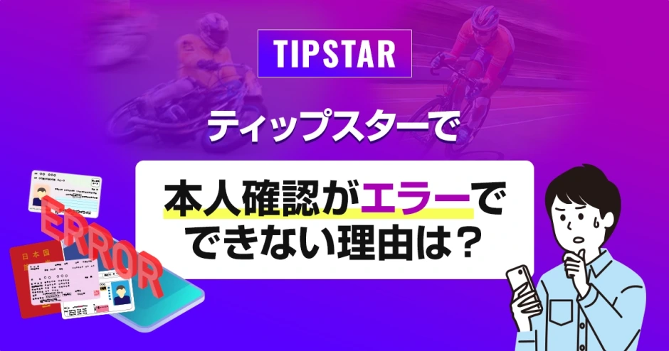 ティップスターで本人確認がエラーでできない理由は？