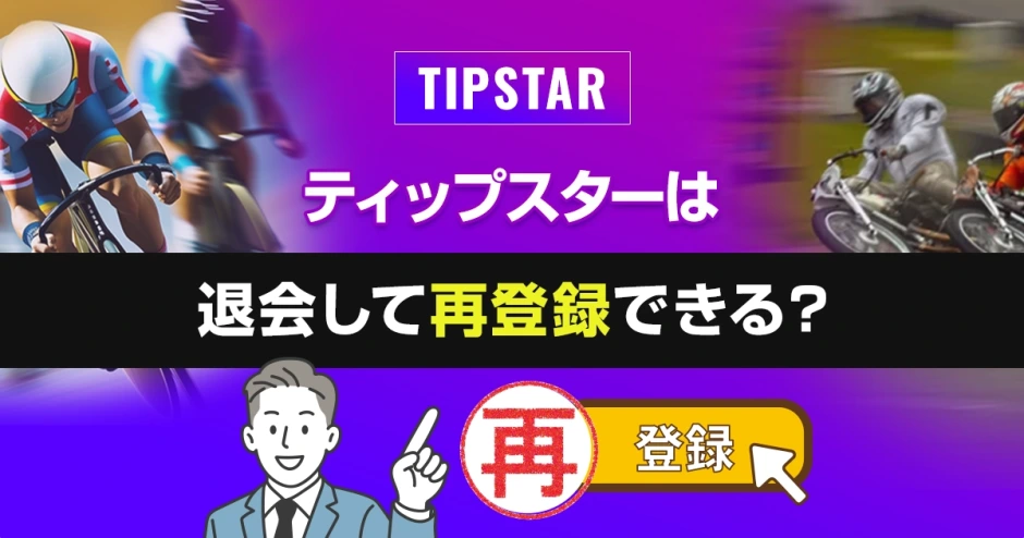 ティップスターは退会して再登録できる？