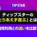 ティップスターの「とりあえず遊ぶ」とは？通常利用との違いを比較