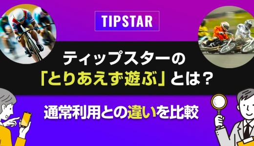 ティップスターの「とりあえず遊ぶ」とは？通常利用との違いを比較