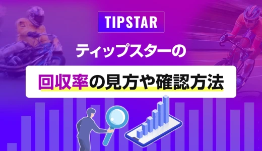ティップスターの回収率の見方や確認方法