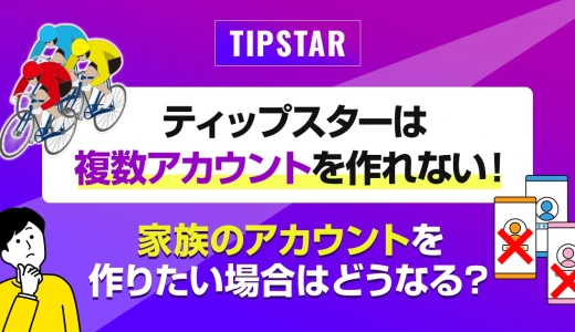 ティップスターは複数アカウントを作れない！家族のアカウントを作りたい場合はどうなる？