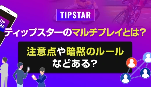 ティップスターのマルチプレイとは？注意点や暗黙のルールなどある？