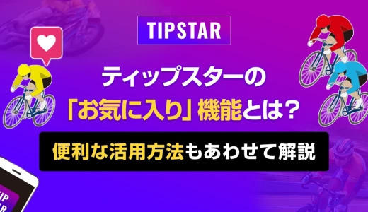 ティップスターの「お気に入り」機能とは？便利な活用方法もあわせて解説