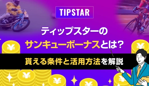 ティップスターのサンキューボーナスとは？貰える条件と活用方法を解説