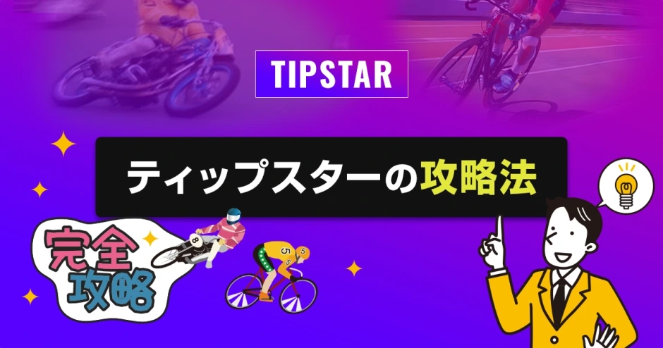 ティップスターの攻略法