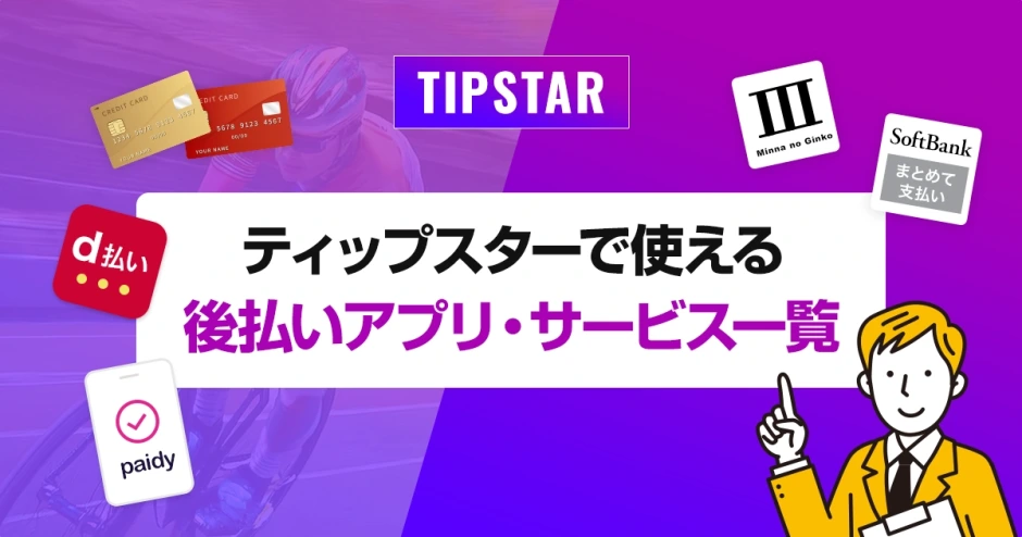 ティップスターで使える後払いアプリ・サービス一覧