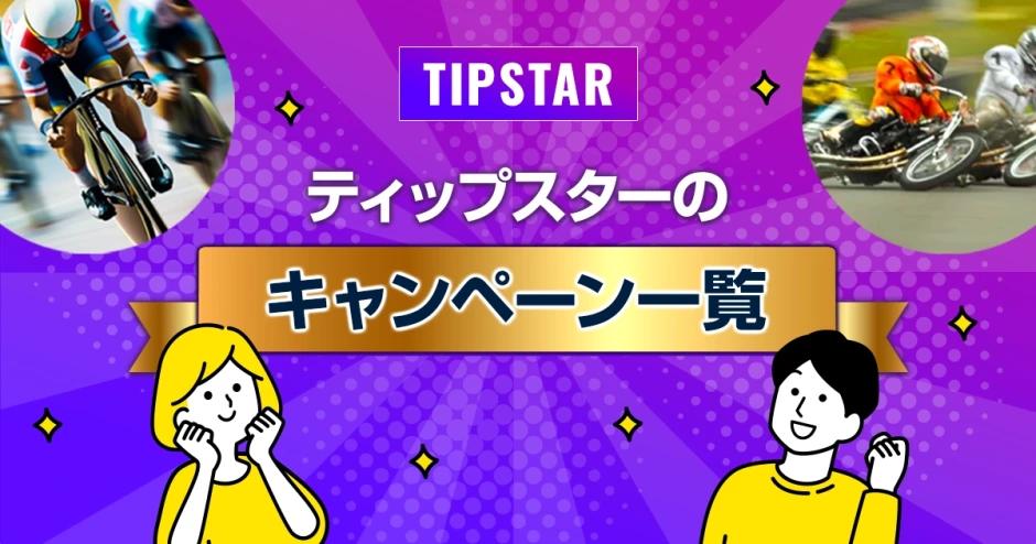 ティップスターのキャンペーン一覧