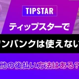 ティップスターでワンバンクは使えない！他の後払い方法はある？