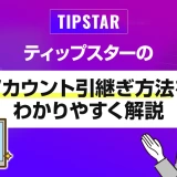ティップスターのアカウント引継ぎ方法をわかりやすく解説