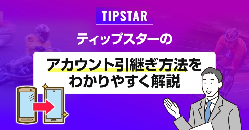 ティップスターのアカウント引継ぎ方法をわかりやすく解説