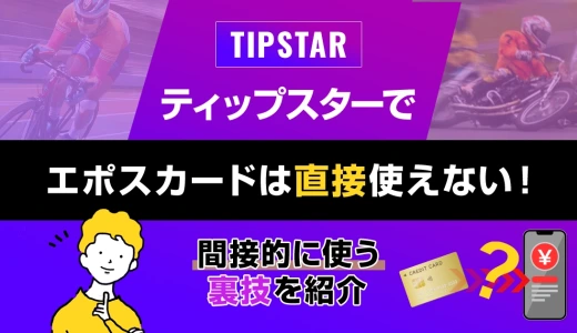 ティップスターでエポスカードは直接使えない！間接的に使う裏技を紹介