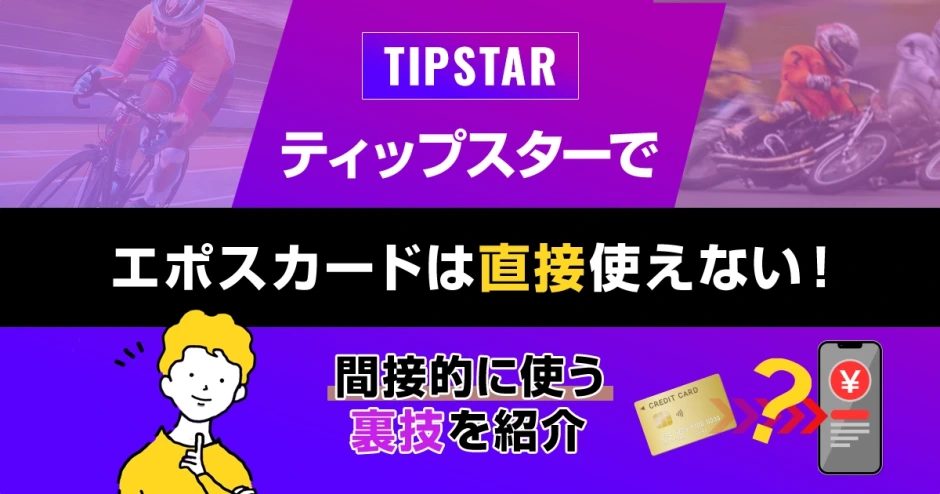 ティップスターでエポスカードは直接使えない！間接的に使う裏技を紹介