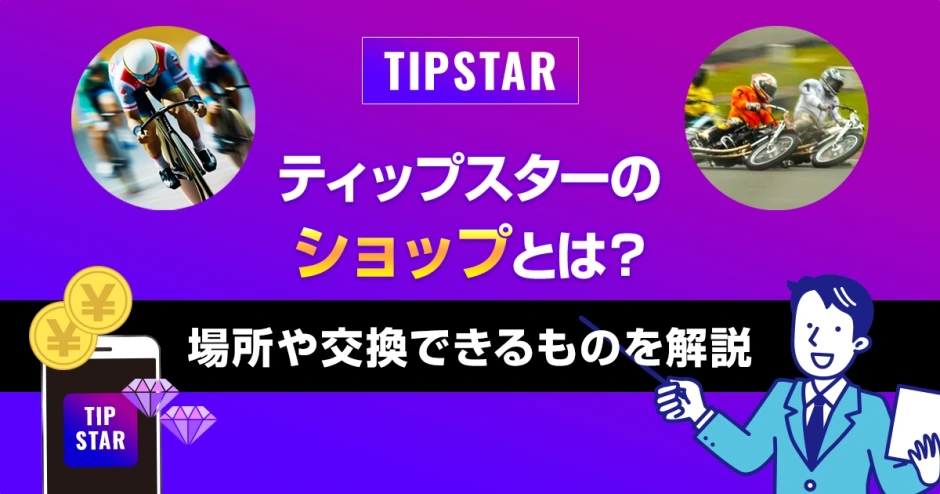 ティップスターのショップとは？場所や交換できるものを解説