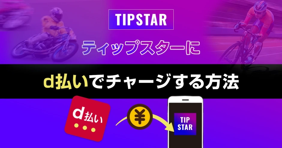 ティップスターにd払いでチャージする方法
