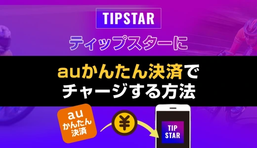 ティップスターにauかんたん決済でチャージする方法
